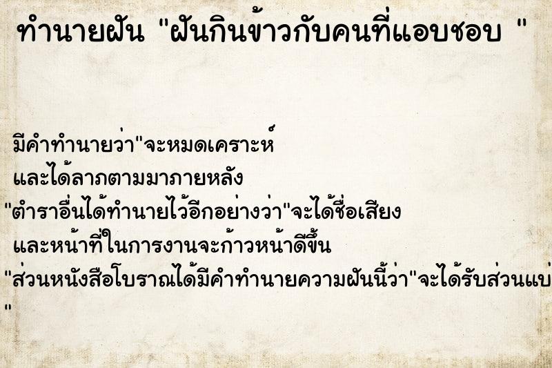 ทำนายฝันทำนายฝันฝันกินข้าวกับคนที่แอบชอบ